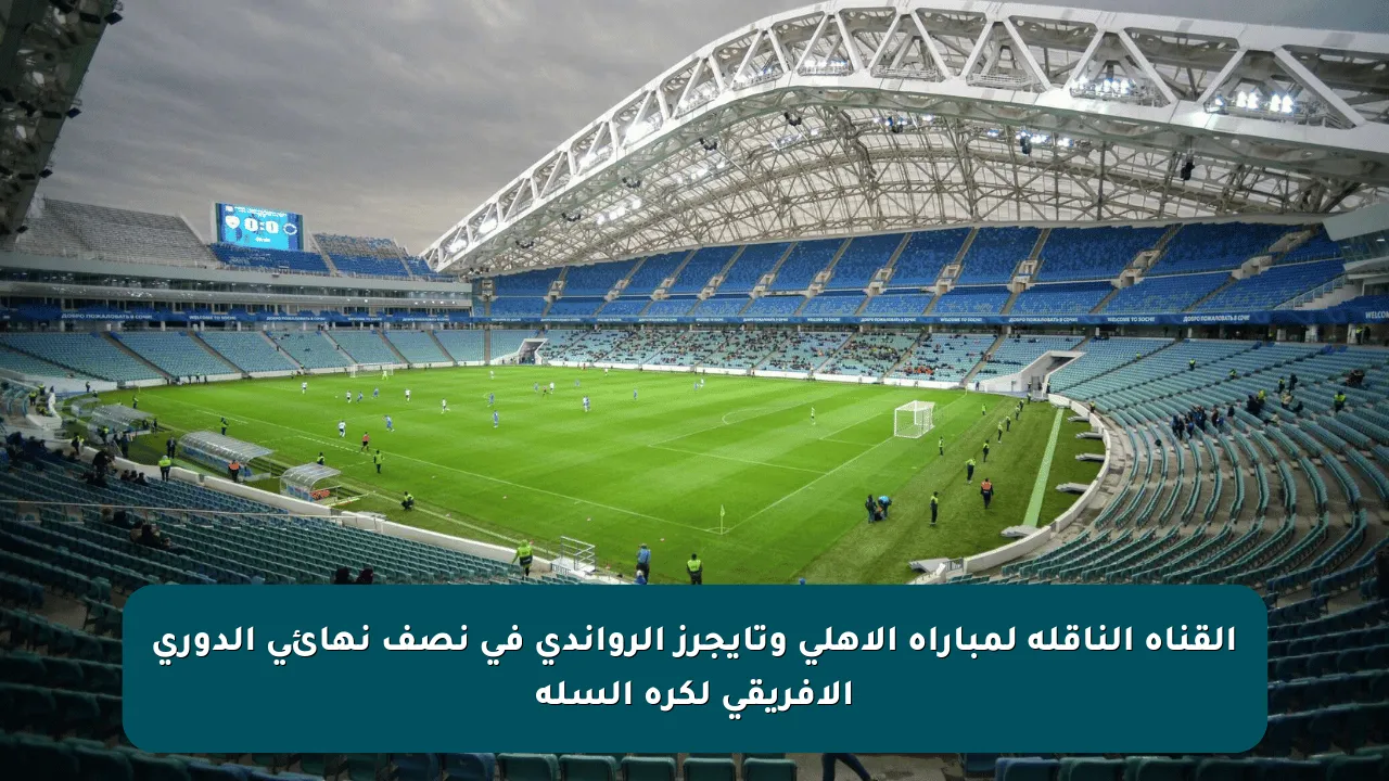 القناة الناقلة لمباراة الأهلي وتايجرز الرواندي في نصف نهائي الدوري الأفريقي لكرة السلة